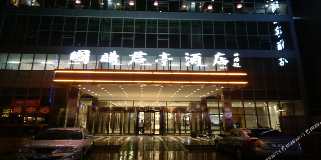 国购君停酒店