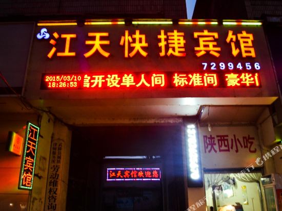 武陟江天快捷旅馆(兴华路分店)