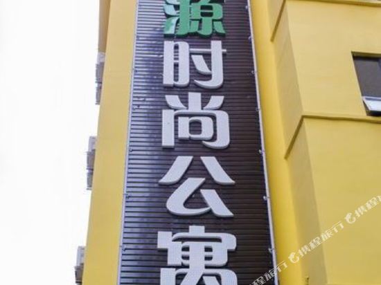梦源时尚公寓(国庆路店)