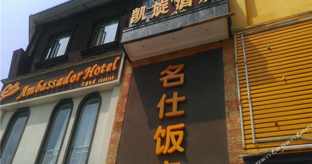 恺旋酒店