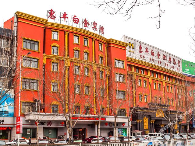 惠丰白京宾馆