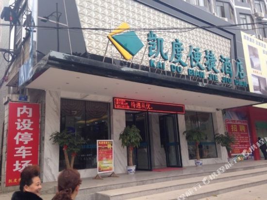 贵港凯度快捷酒店(原粮食大酒店)