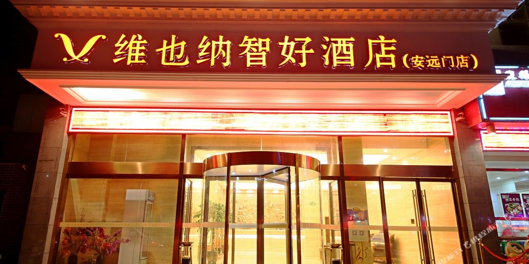 维也纳四好酒店(安远门地铁站店)