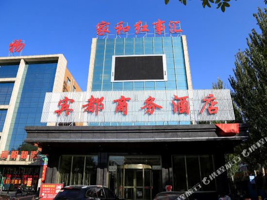 宾都商务大店(原宾都宾馆)