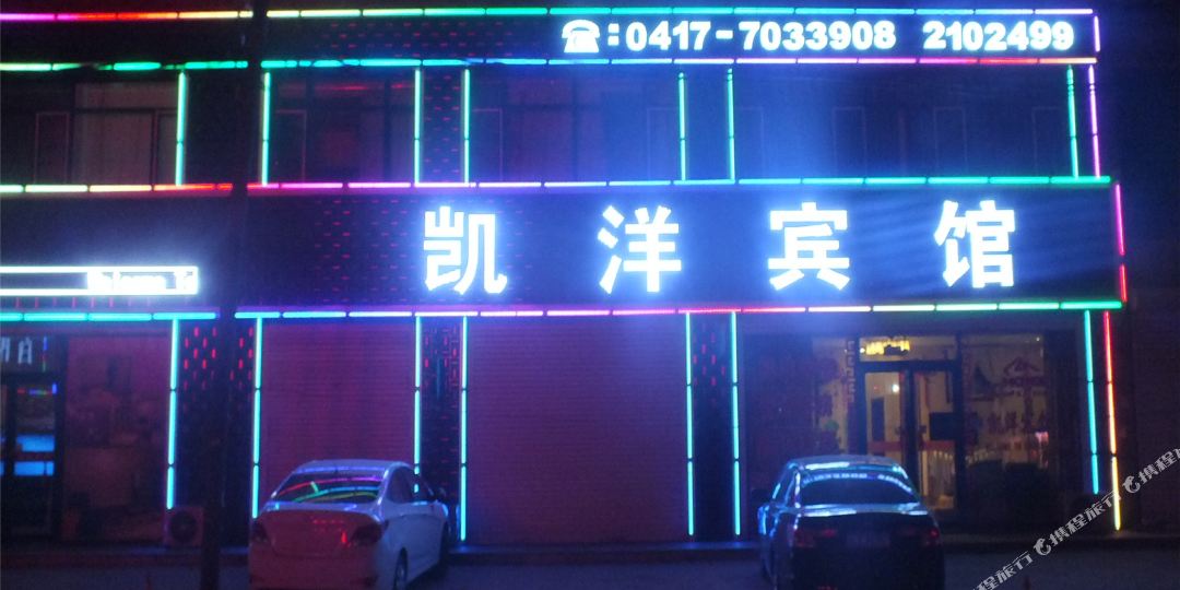 凯样宾馆(火车站店)