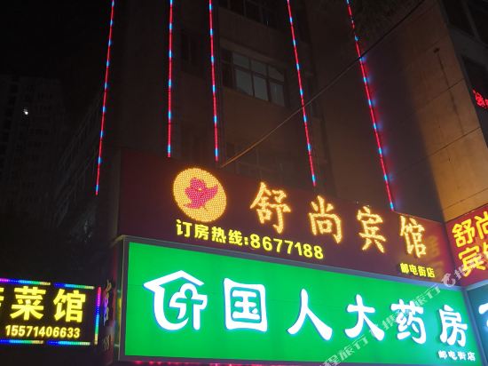 舒上宾馆(邮电街店)