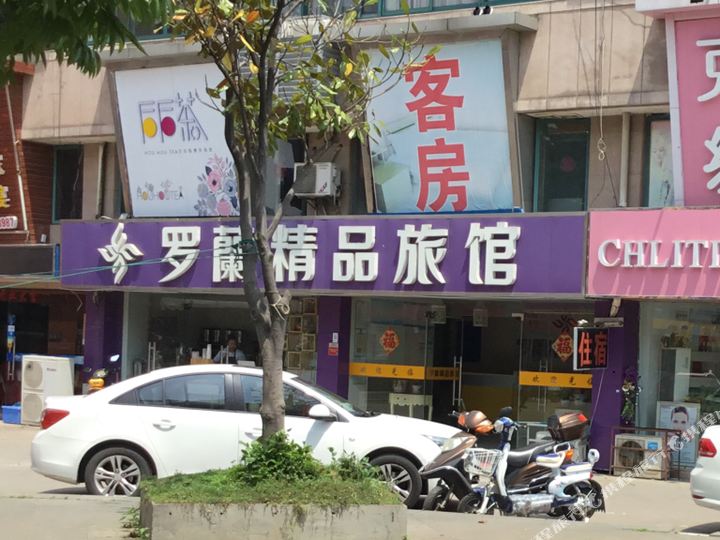 罗兰精品宾馆(无锡新明路店)