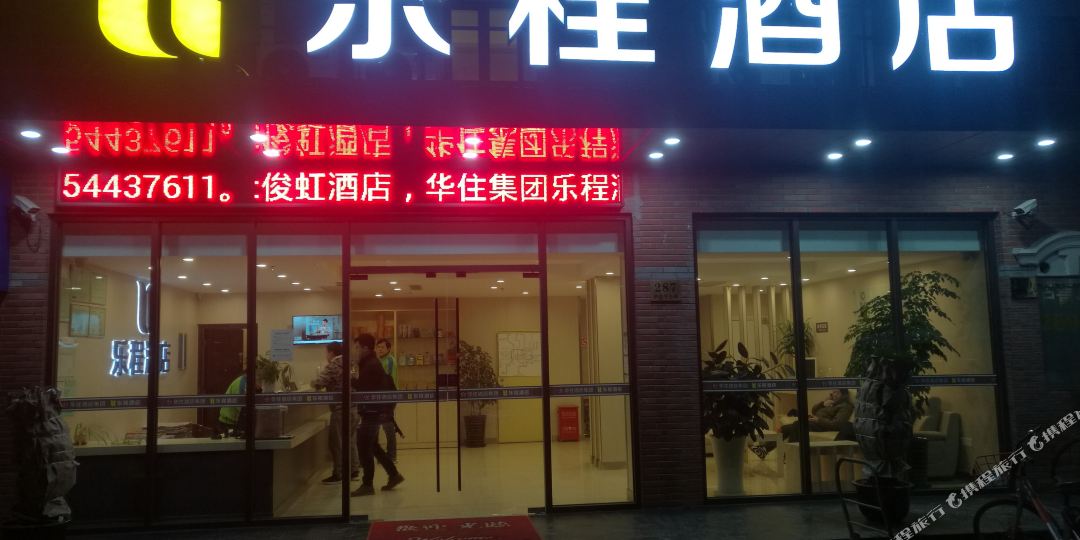 乐程酒店(上海虹桥机场国家会展中心店)