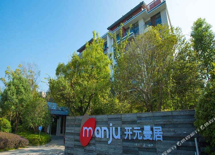 黄山开元曼居九点(黄山屯溪老街店)
