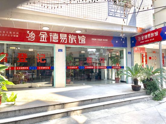 惠安金德易旅馆
