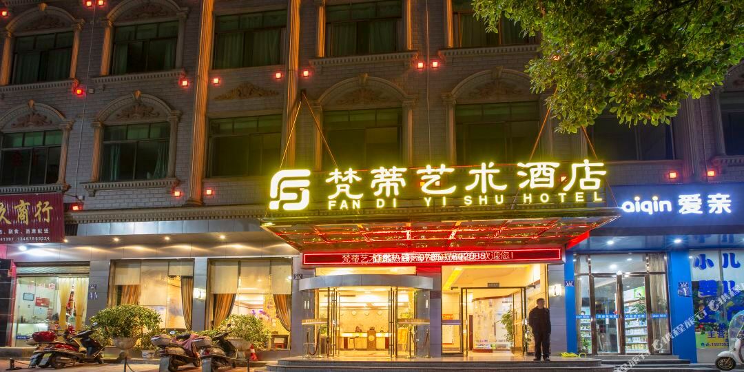 临武梵第艺术酒店