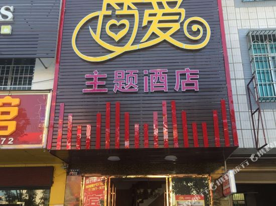 道县简爱侣主题酒店