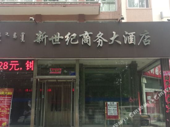 新世界商务大酒店(准格尔南路店)