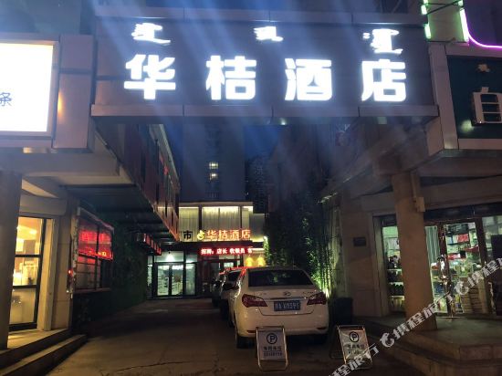 呼浩浩特华桔酒店(新华东街摩尔城店)