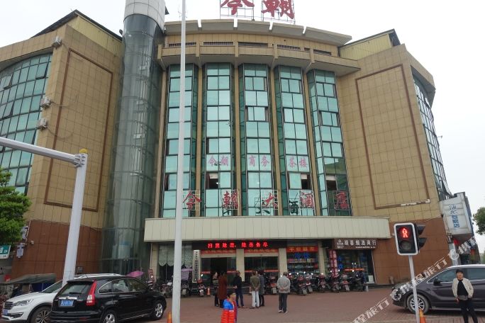 安乡今朝酒店店