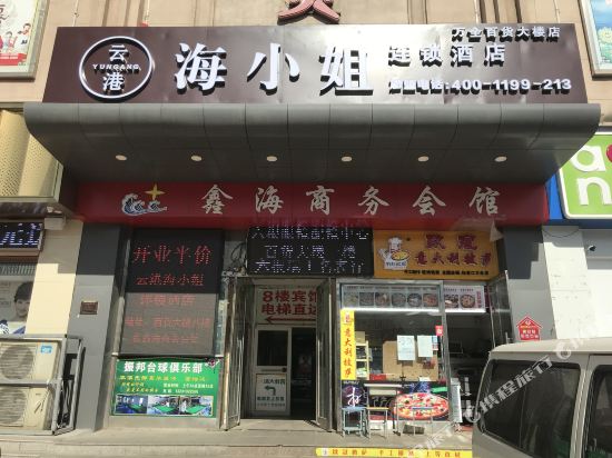 云港海侨街连锁酒店(万全百货大楼店)