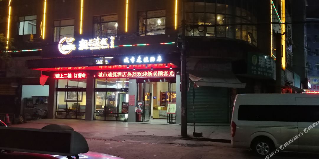 崀山城市速捷酒店店