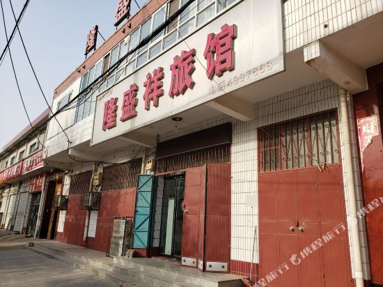 巨鹿隆盛详旅馆