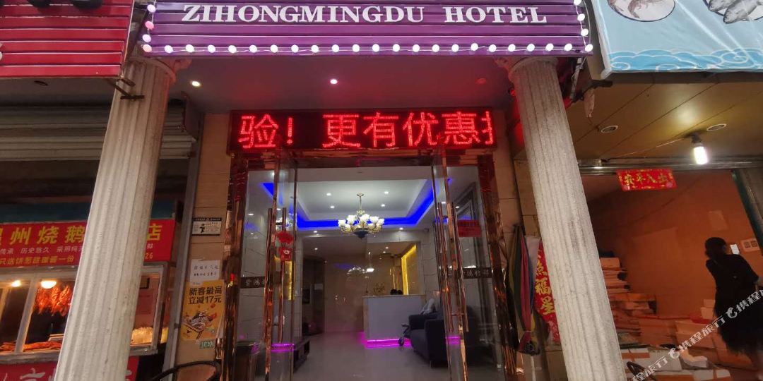 紫铭鸿都旅馆