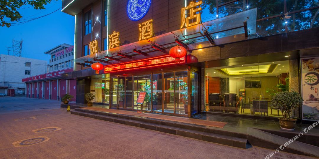 咸阳悦宾国际酒店