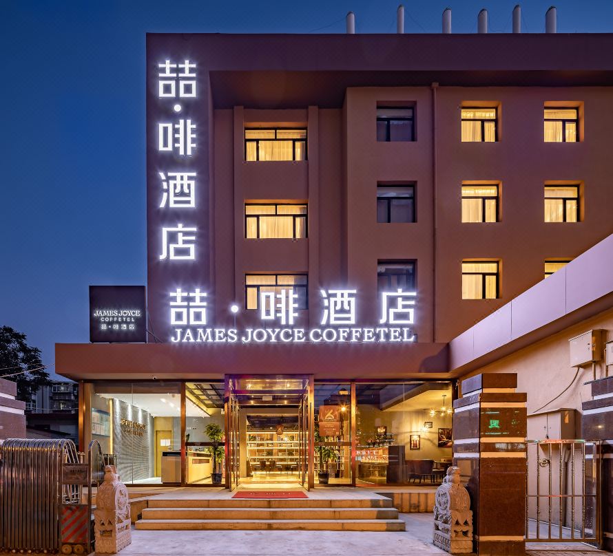 James Joyce Coffetel (Culture Center Metro Station, Youyi Road)