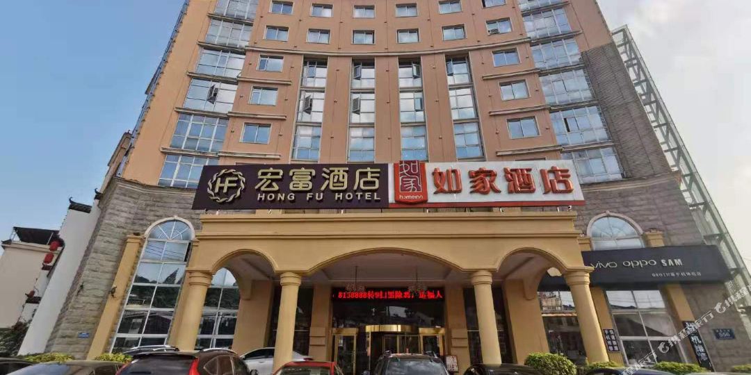 宏福酒店
