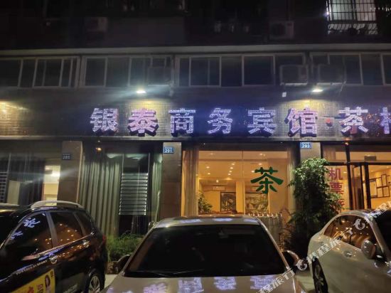 银太商务宾馆茶楼