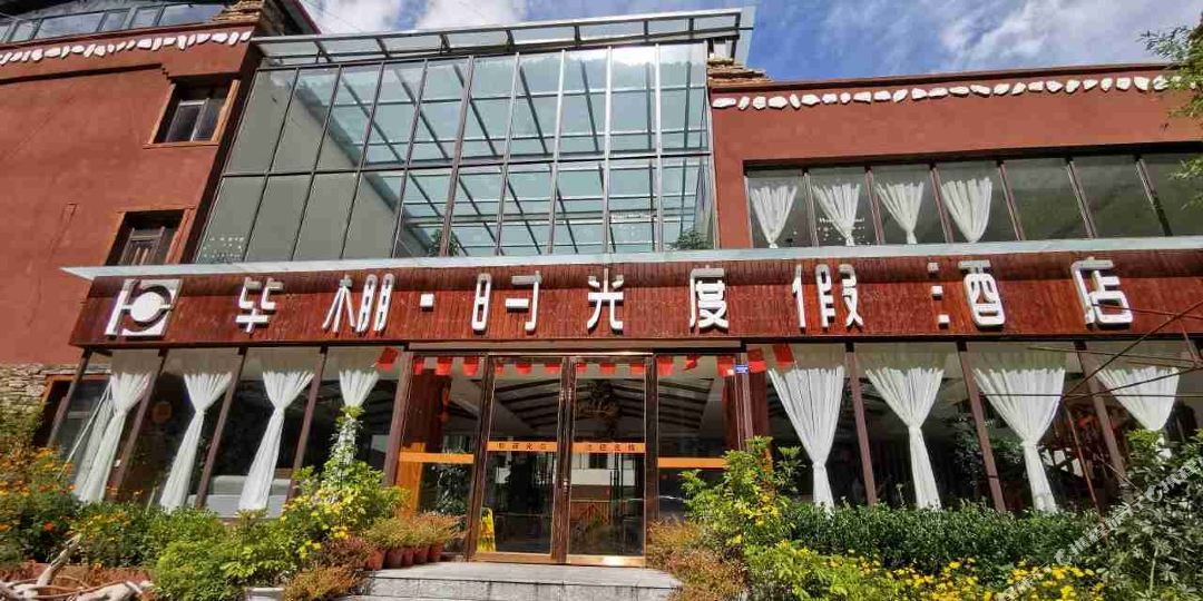 毕棚·时光度假酒店(毕棚沟景区店)