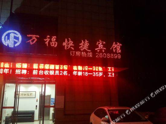万福快捷旅馆