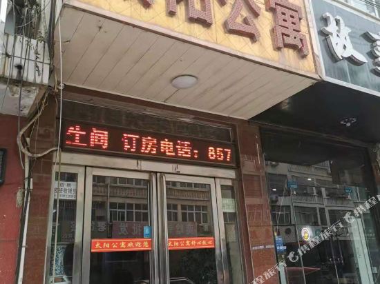 濮阳县阳公寓
