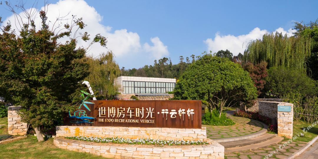 昆明世博房车市光行云轩轩房车营地