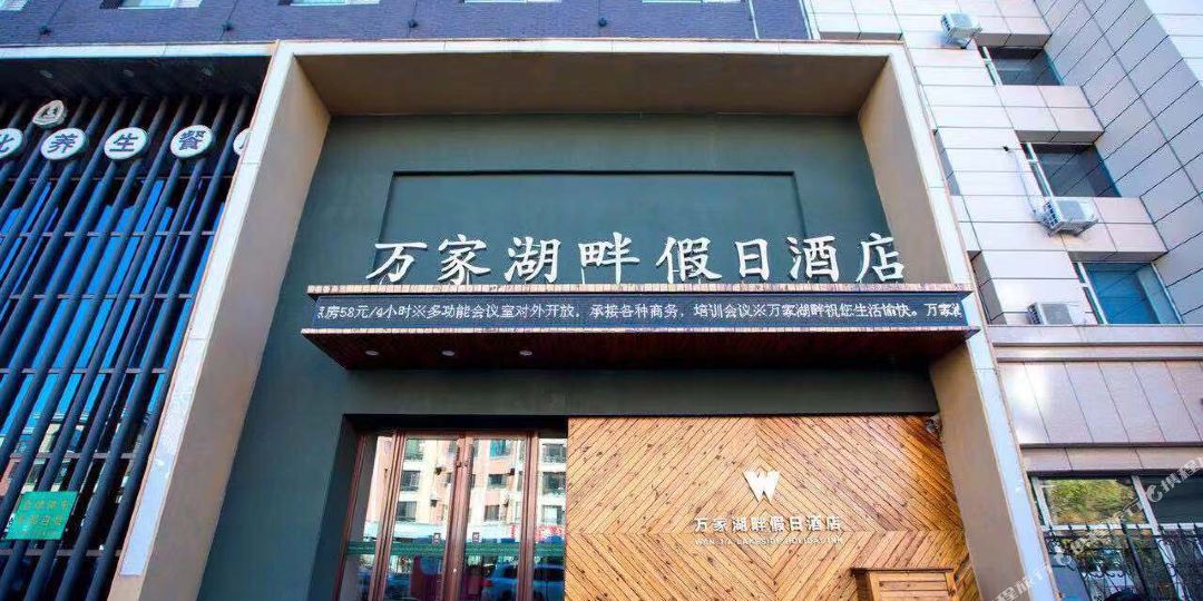 万家湖畔假期酒店