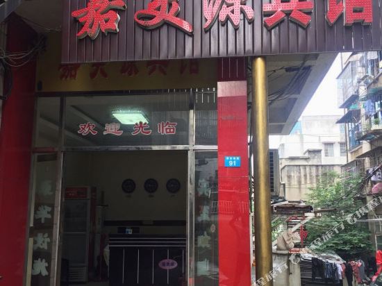 嘉美源旅馆
