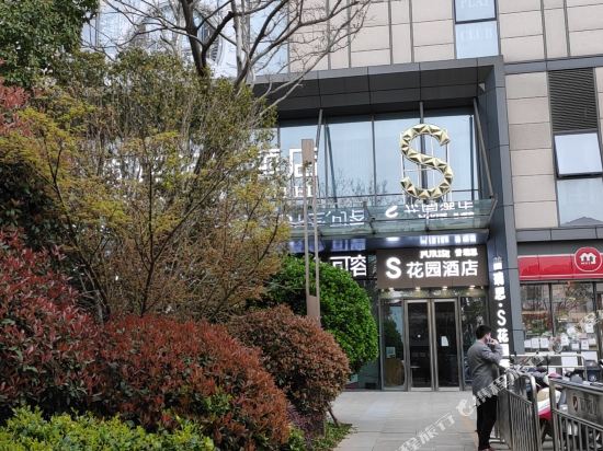 S花园酒店(师范大学瑶湖校区店)