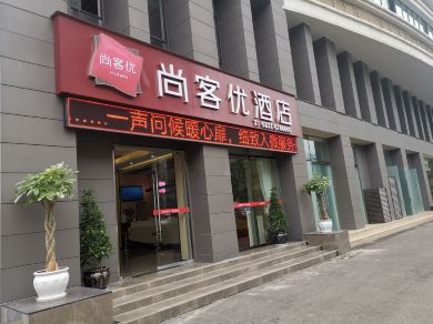 尚客优酒店（宜宾临港区大学城店） #2