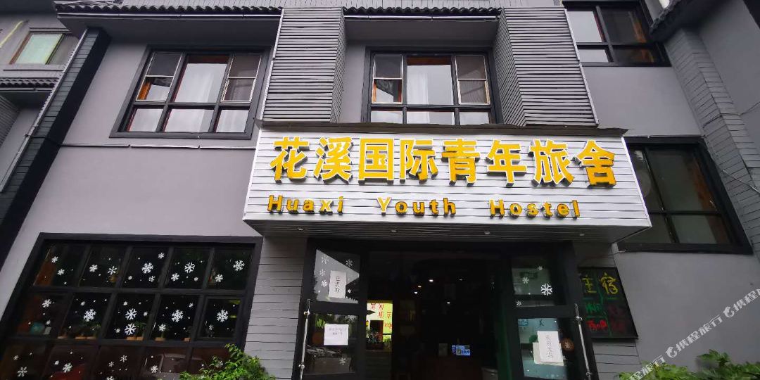 花溪国际青年旅社 舍(花溪店)