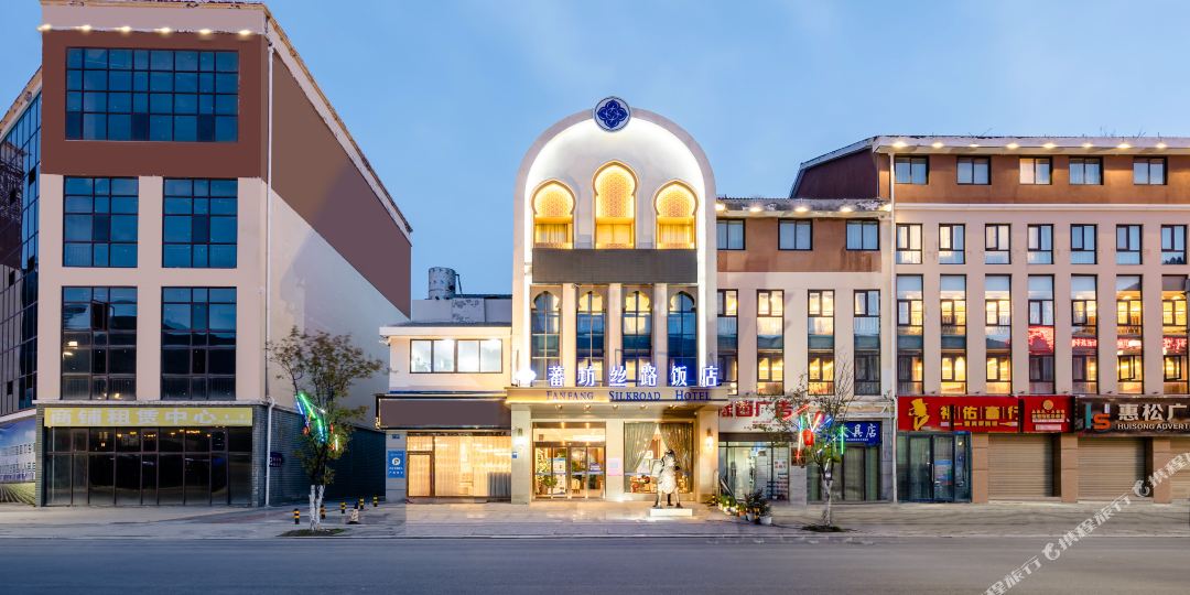 松潘蕃坊丝路饭店店(松潘丝绸之路体验店)
