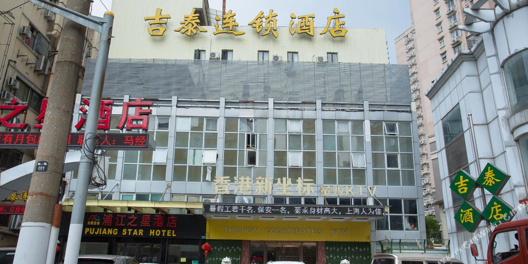 吉泰连锁店(上海斜土路店)
