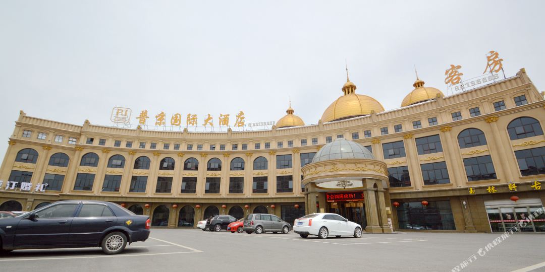 普京国际酒酒店