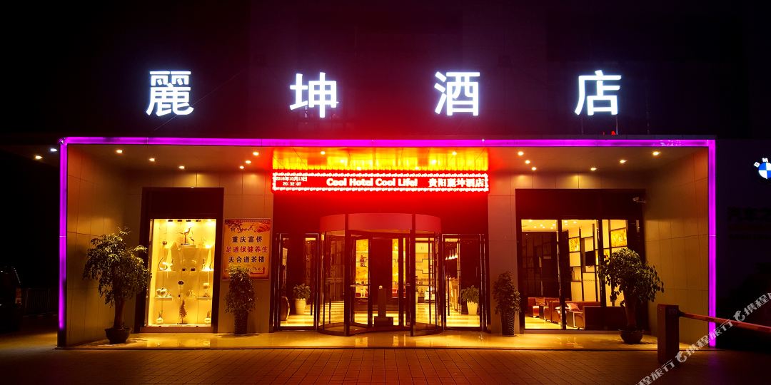 丽坤九点(贵阳新天花卉大世界店)