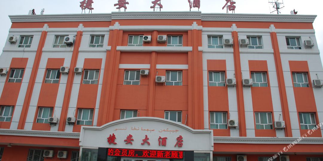 捷安酒店店(克拉玛依独山子客运站店)