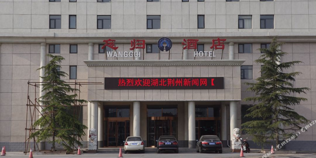 北京忘归国际商贸酒店