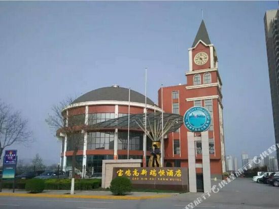 宝鸡店高新瑞恒酒店