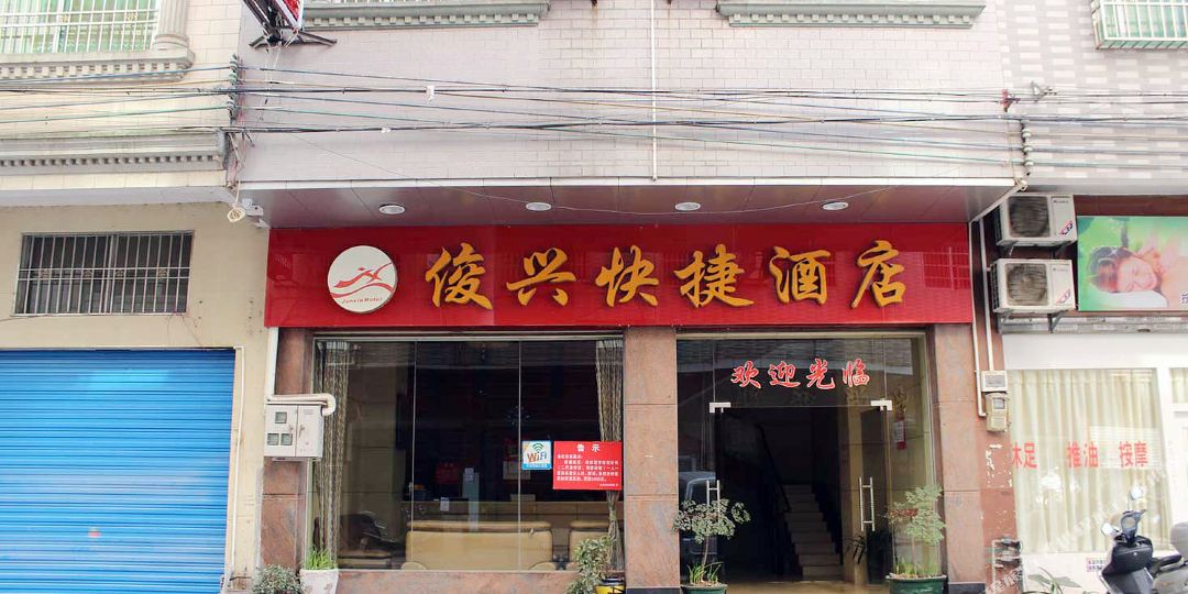 连州俊兴快杰酒店