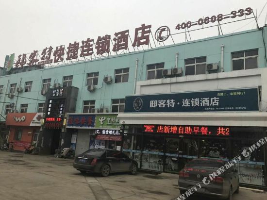 邸客特连锁店店(衡水红旗大街店)