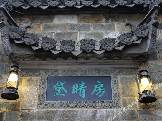 黟县黛晴房精品客栈