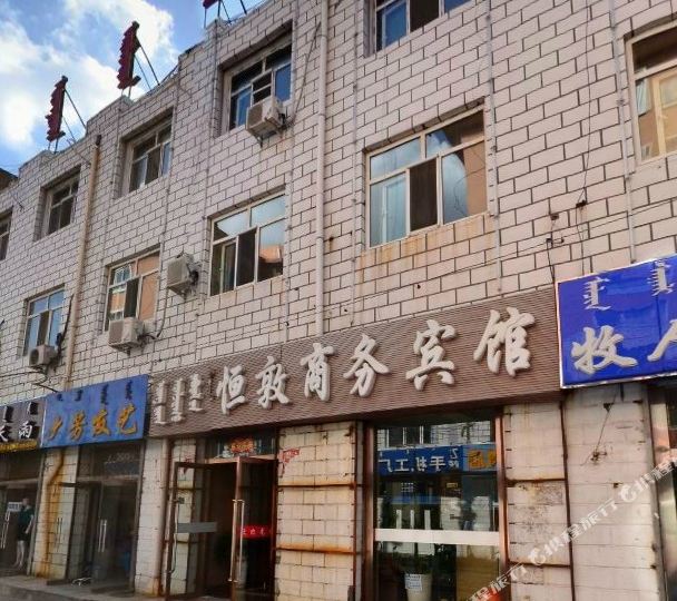 恒敦商务旅馆