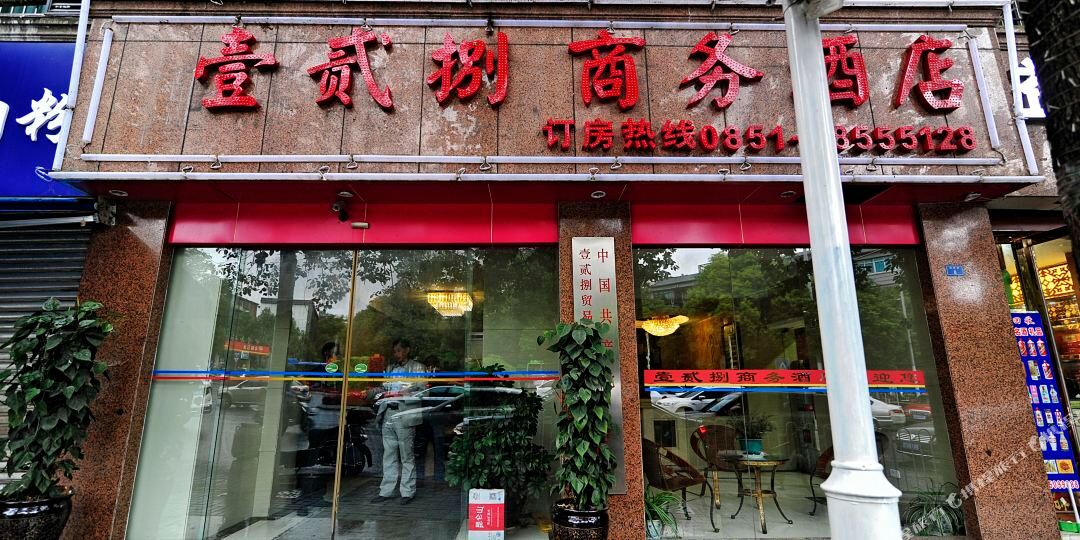 贵州128酒店(甲秀楼店)
