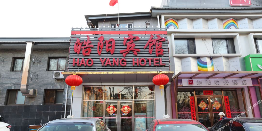 皓阳宾馆(北京前门天安门广场店)