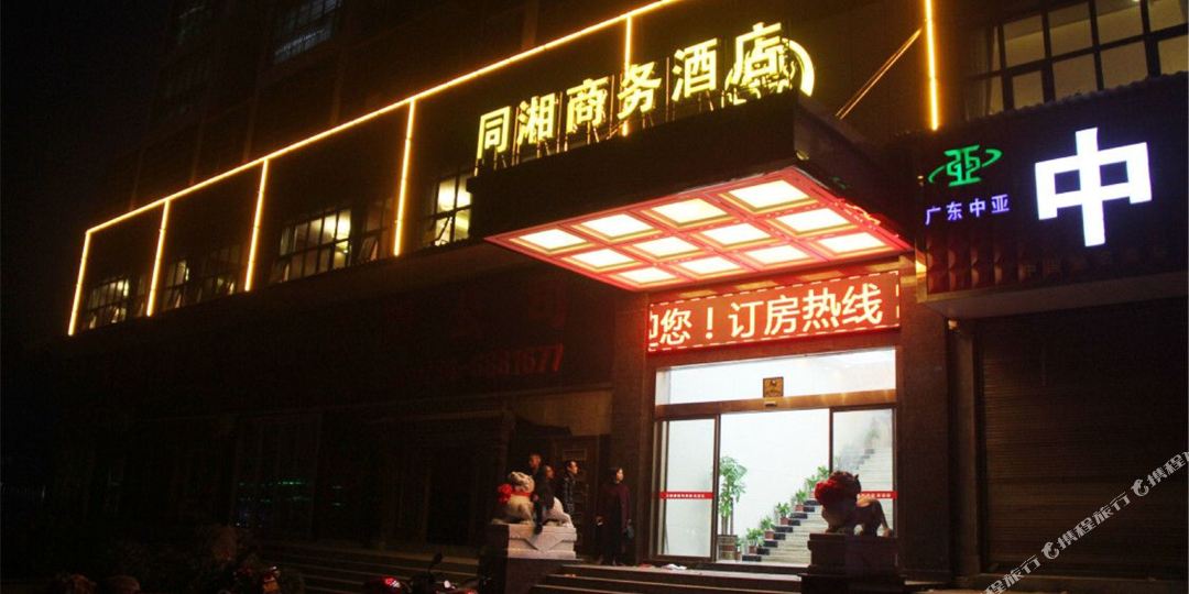 同乡商务酒店